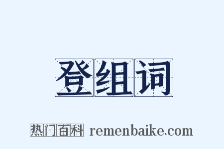 登组词是什么意思的图片